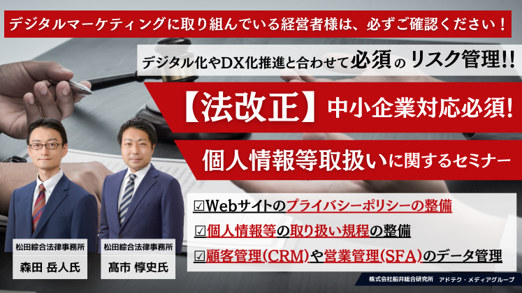 【法改正】中小企業対応必須！個人情報等取扱いに関するセミナー