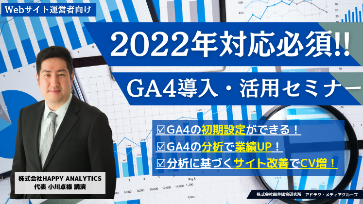 2022年対応必須！中小企業のためのGA4導入活用セミナー