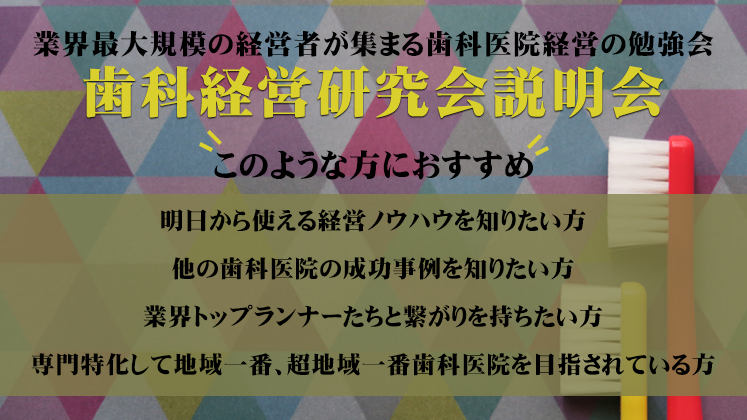 歯科経営研究会説明会
