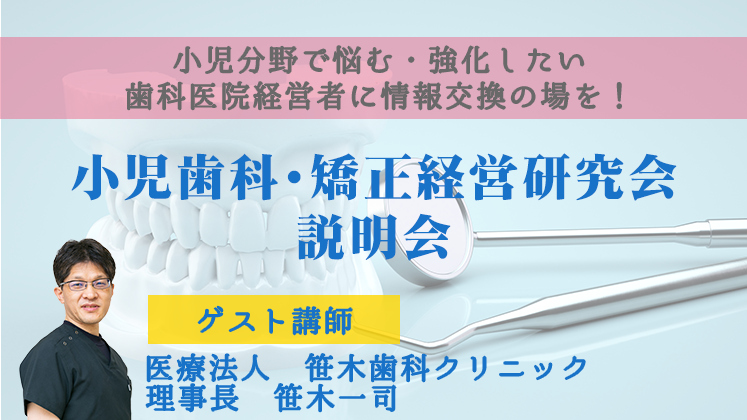 小児歯科・矯正経営研究会説明会
