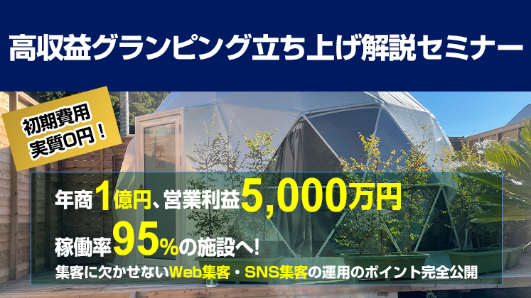 高収益グランピング立ち上げ解説セミナー