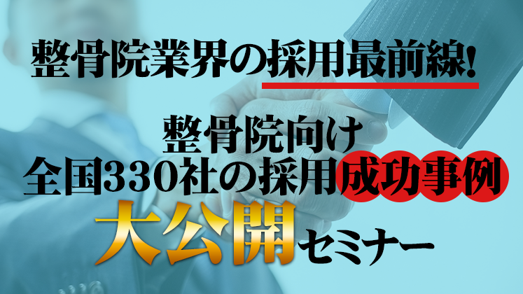 整骨院向け　全国330社の採用成功事例大公開セミナー