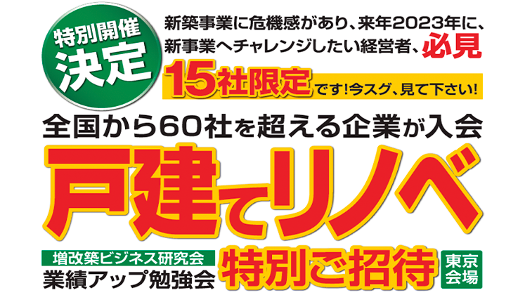 戸建リノベーション企業バーチャル視察セミナー