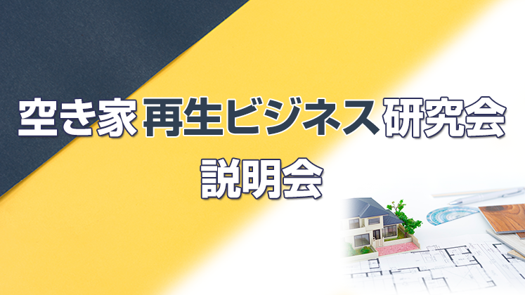 空き家再生ビジネス研究会説明会