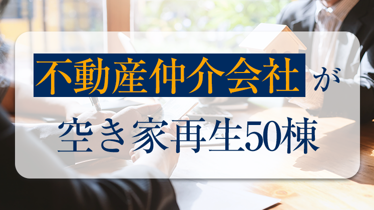 仲介会社向け空き家再生50棟達成セミナー