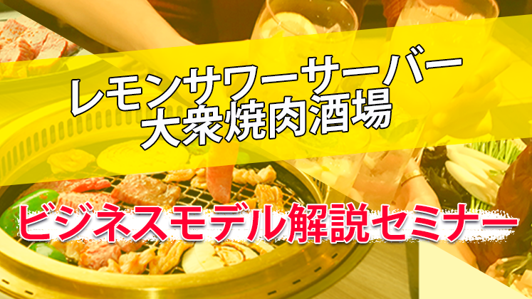 レモンサワーサーバー大衆焼肉酒場