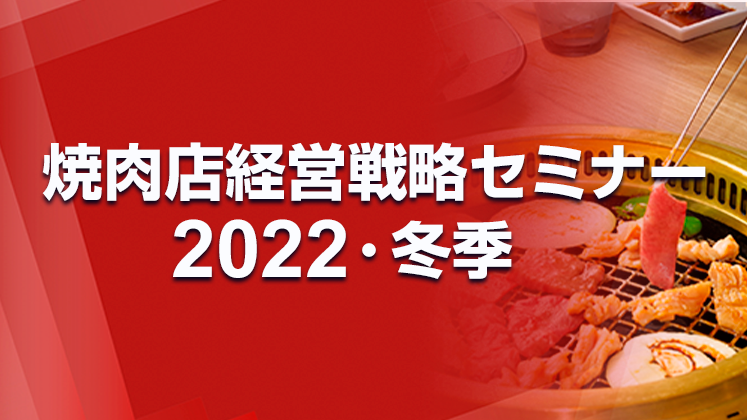 焼肉店経営戦略セミナー2022・冬季