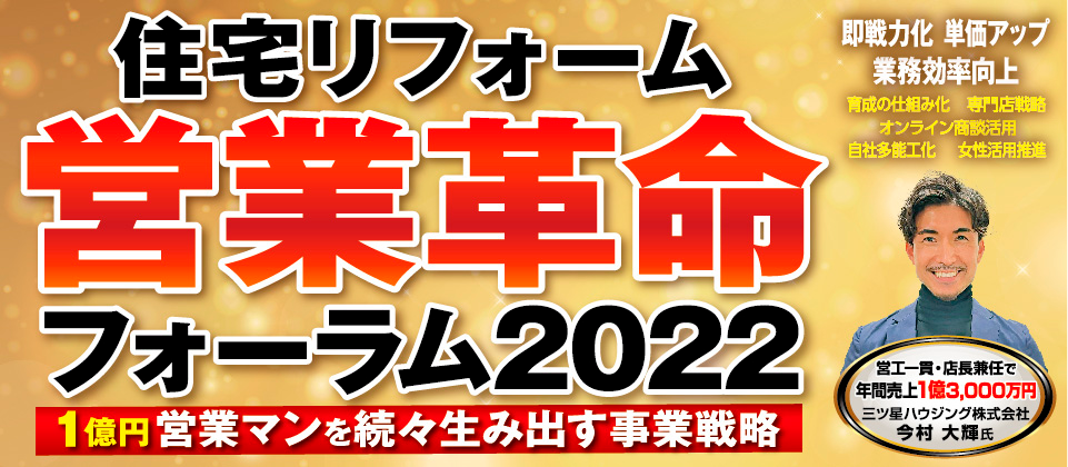 住宅リフォーム営業革命フォーラム2022