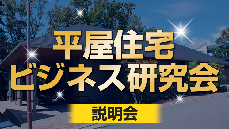 平屋住宅ビジネス研究会説明会