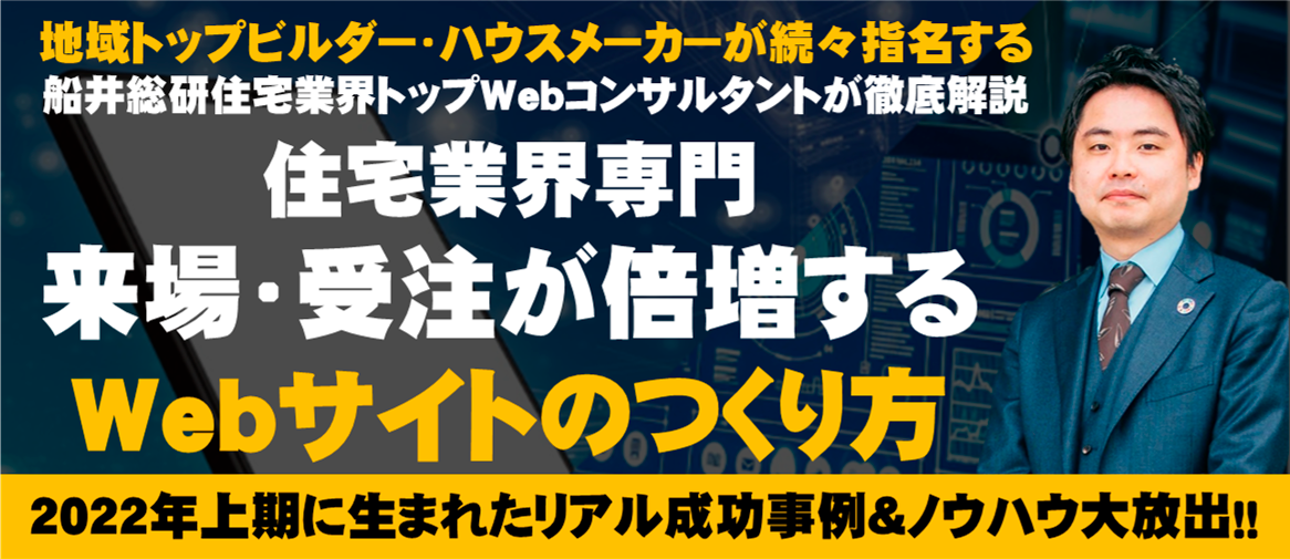 来場が倍増する唯一無二の住宅業界Web戦略