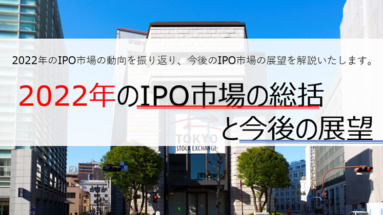 【Webセミナー】2022年のIPO市場の総括と今後の展望