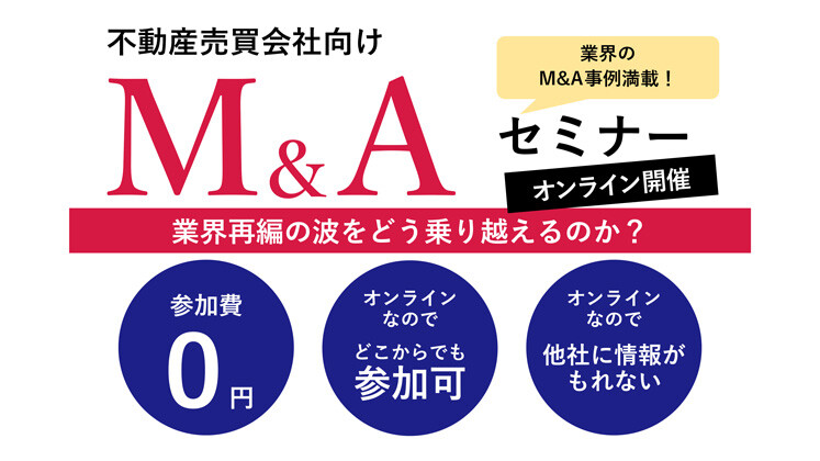 はじめてでも成功できる「不動産売買会社のM&A」セミナー