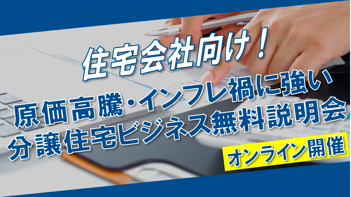 分譲住宅ビジネス研究会説明会