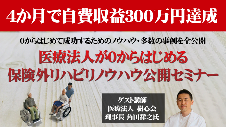 医療法人が０からはじめる保険外リハビリ　ノウハウ公開セミナー