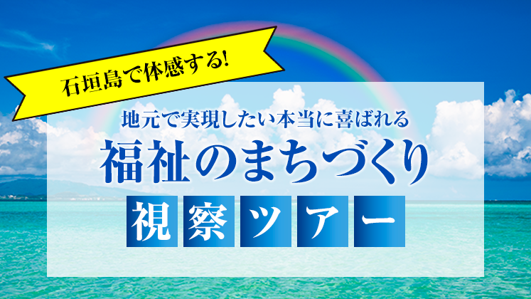 高齢者・障がい者住宅土地活用　企業施設ツアー2022