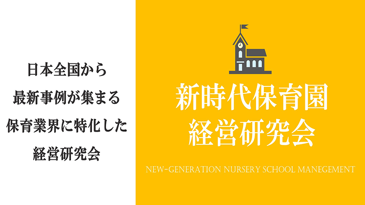 新時代保育園経営研究会説明会