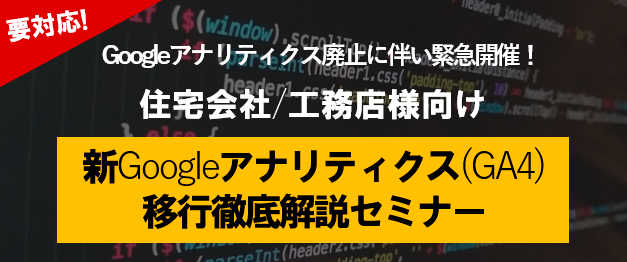 【Web開催】住宅不動産会社様向け正しいGA4移行徹底解説