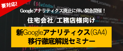 住宅会社のHP分析において必要不可欠なGA4移行とその設定方法を大公開！ ～セミナー特選講演録～