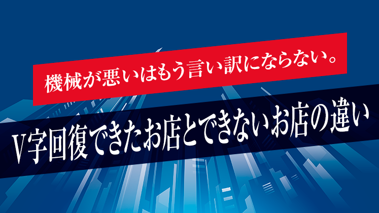 スロット専門店V字回復セミナー｜船井総合研究所