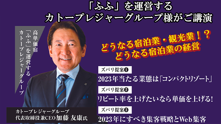 宿泊業 2023年時流予測セミナー｜船井総合研究所