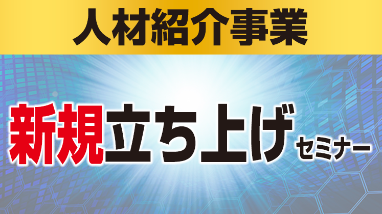 人材紹介事業新規立ち上げセミナー