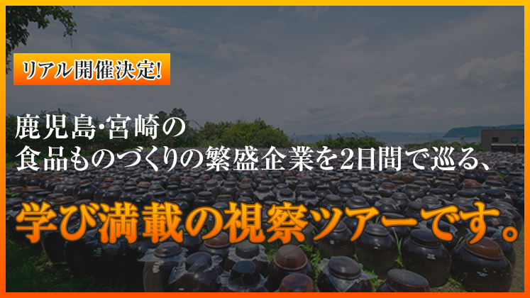 食品ものづくり企業繁盛店視察ツアーin鹿児島・宮崎