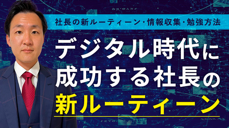 無料：デジタル時代に成功する社長の新ルーティーン