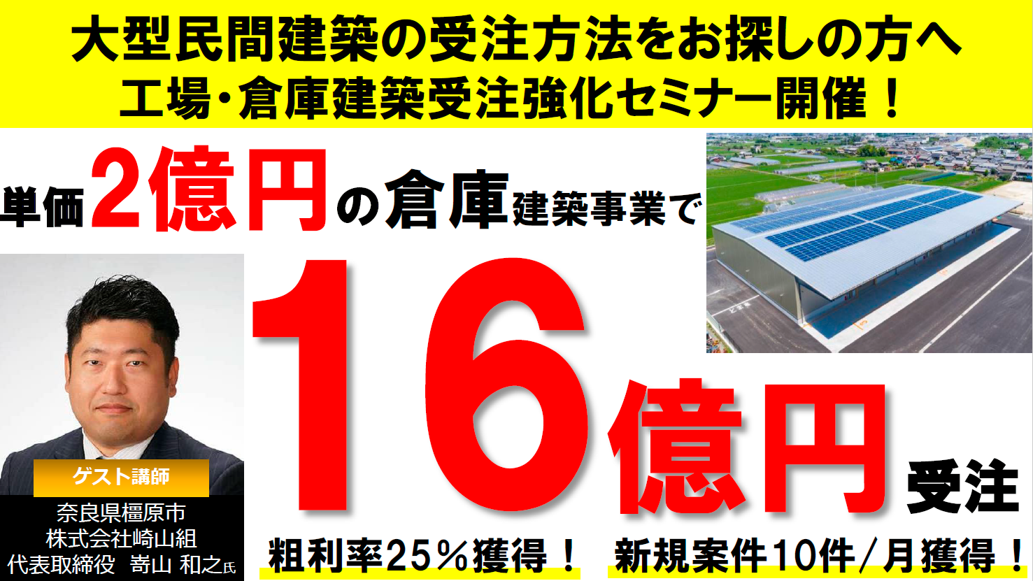 工場・倉庫建築受注強化セミナー