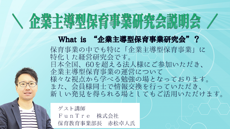 WEB:企業主導型保育事業研究会説明会