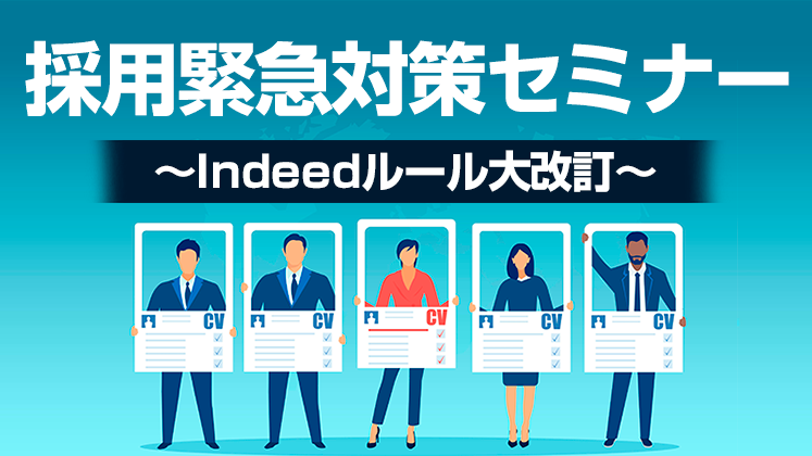 派遣会社向け採用緊急対策セミナー～Indeedルール大改訂～