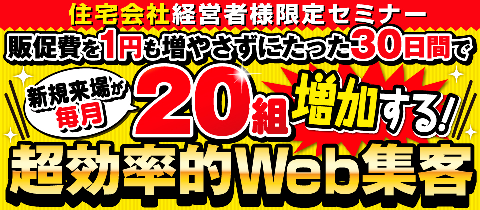 低コストでスグできる超効率的Web集客セミナー