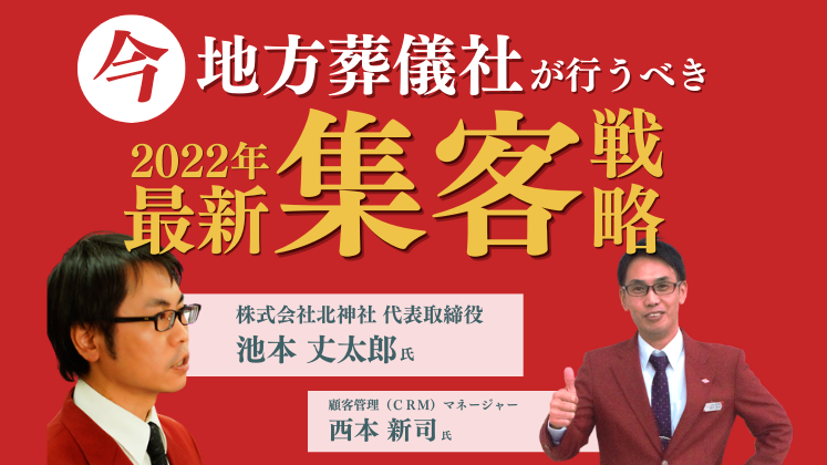 地域密着型葬儀社に必要な最新マーケティング術大公開セミナー