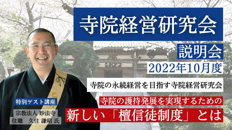 寺院経営研究会説明会　2022年10月度