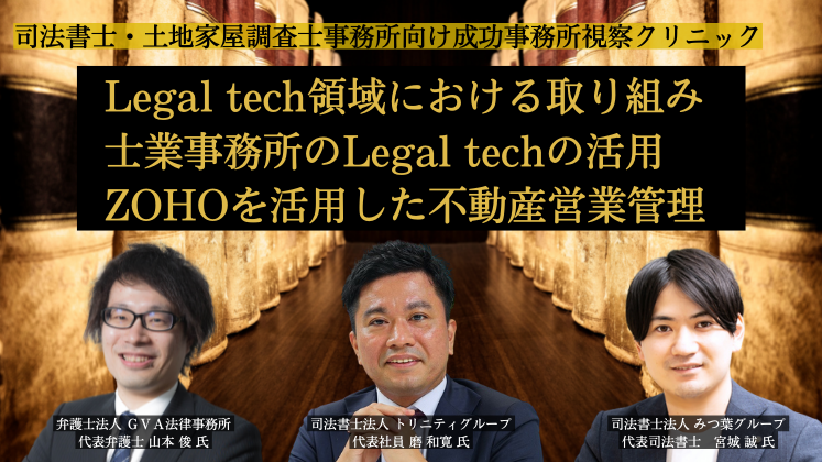 司法書士・土地家屋調査士事務所向け成功事務所視察クリニック