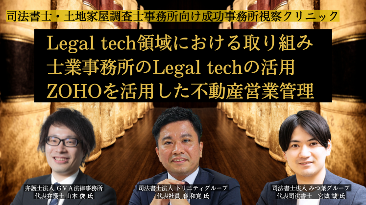 司法書士・土地家屋調査士事務所向け成功事務所視察クリニック｜船井