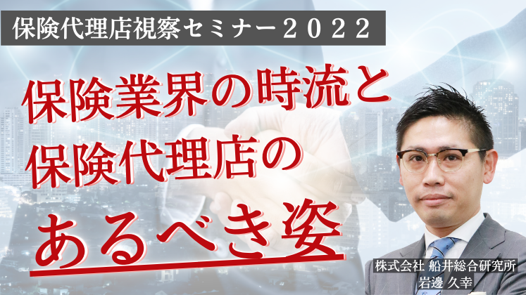 保険代理店視察セミナー２０２２
