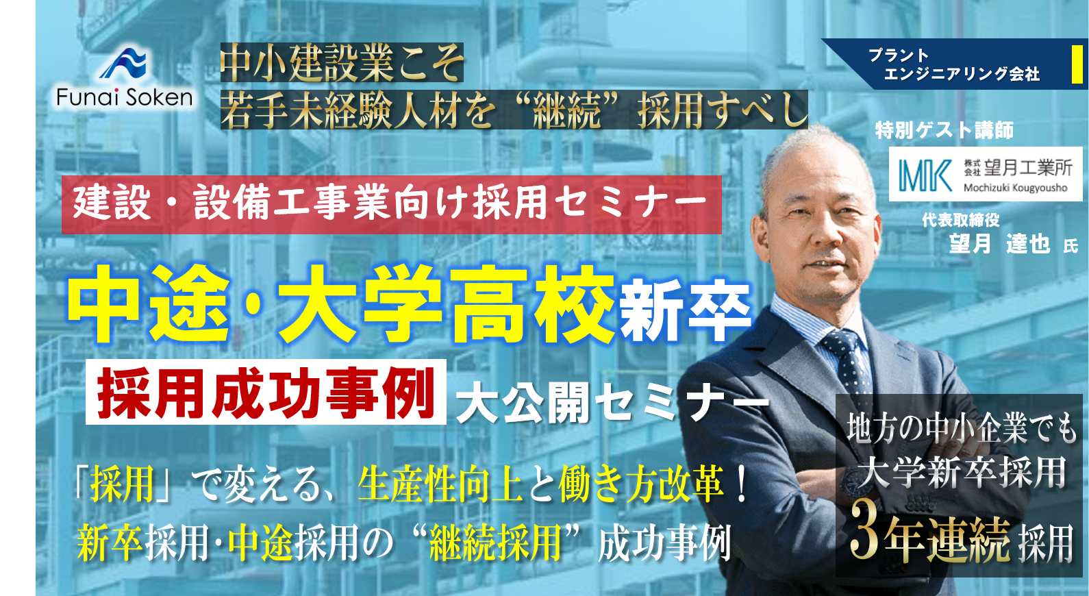 建設・設備工事業向け採用セミナー