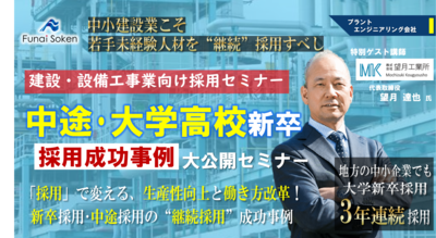 採用市場激戦区の「建設業」における人材採用の考え方 ～セミナー特選講演録～