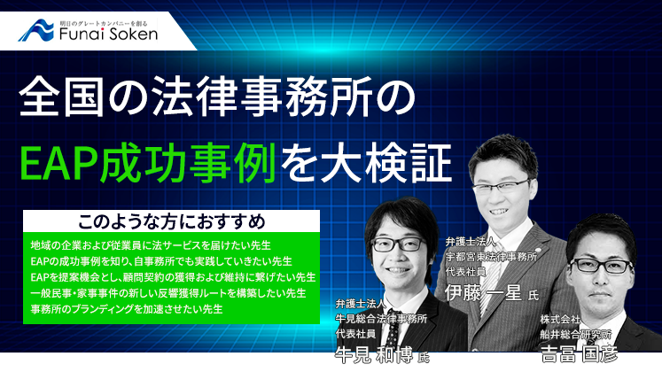 全国EAP成功事例検証　モデル事務所トークセッションセミナー