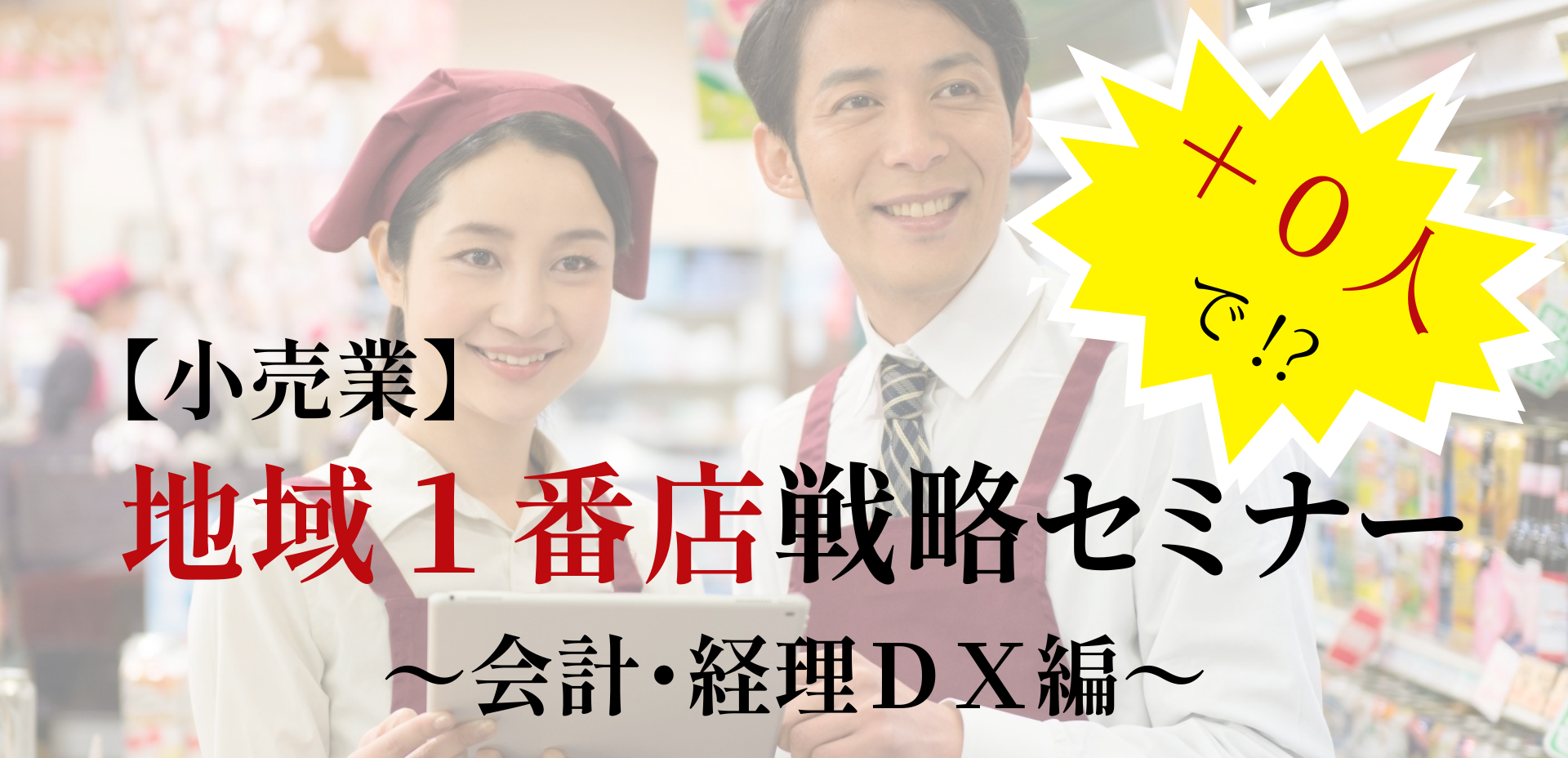 【小売業】＋０人で地域１番店戦略セミナー～会計・経理DX編～