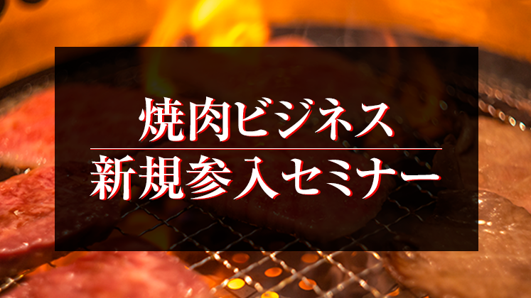 焼肉ビジネス新規参入セミナー