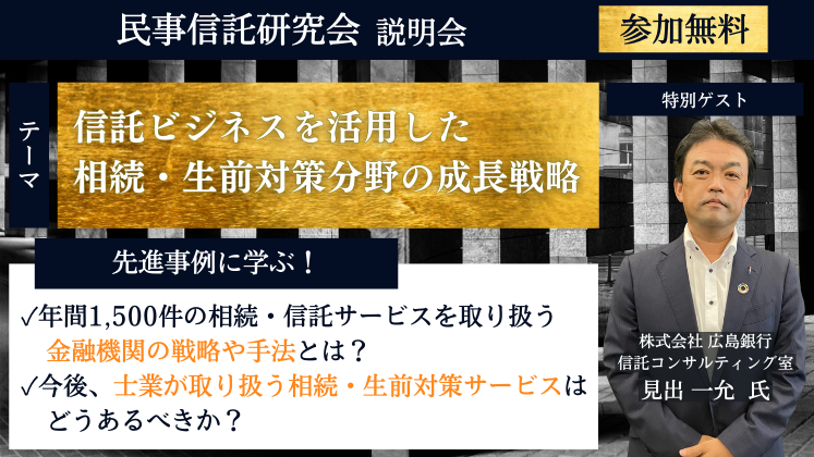 民事信託研究会説明会