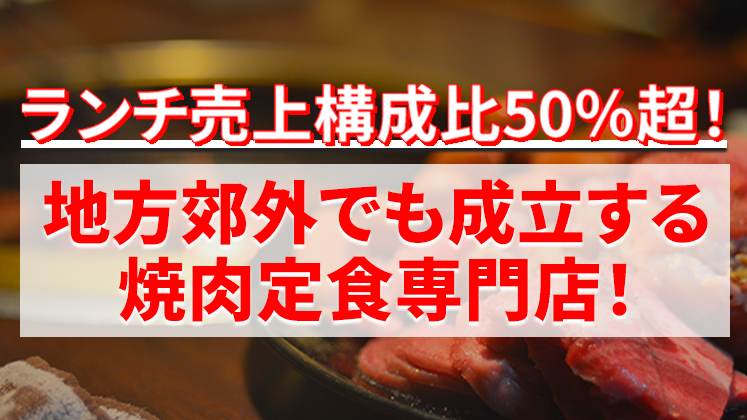 焼肉定食専門店