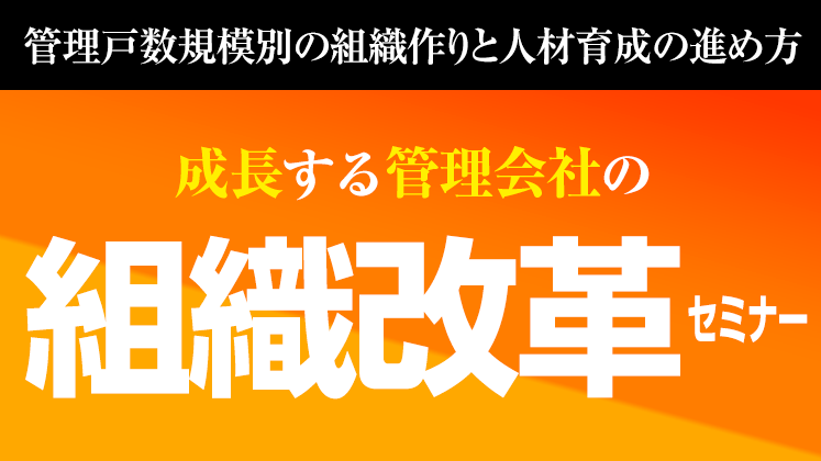 成長する管理会社の組織改革セミナー