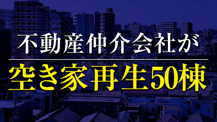 空き家再生ビジネス新規立ち上げセミナー