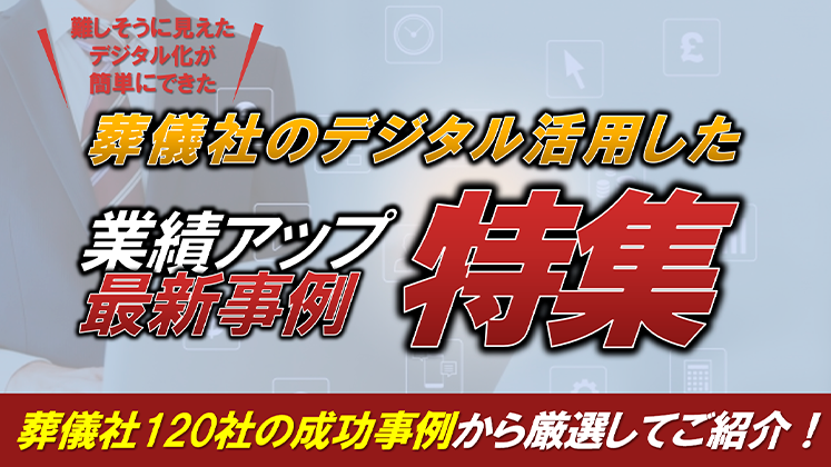 葬儀社がシステムの活用で業績アップした最新事例10連発