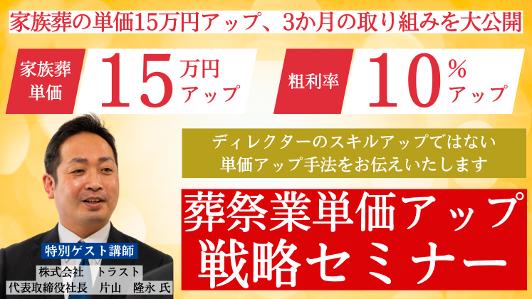 葬祭業単価アップ戦略セミナー