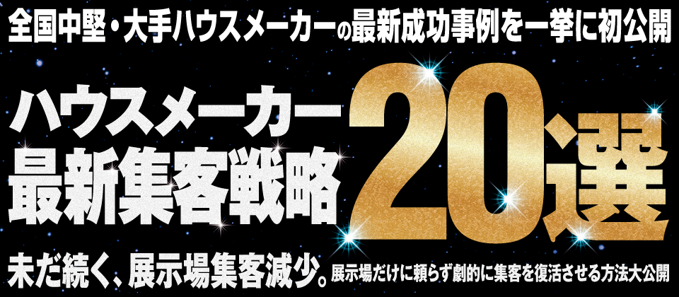 第1回中堅・大手ハウスメーカー向けWeb戦略フォーラム