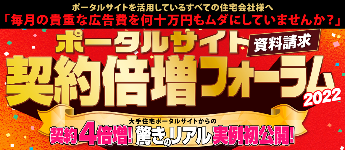 ポータルサイト資料請求　契約倍増フォーラム2022