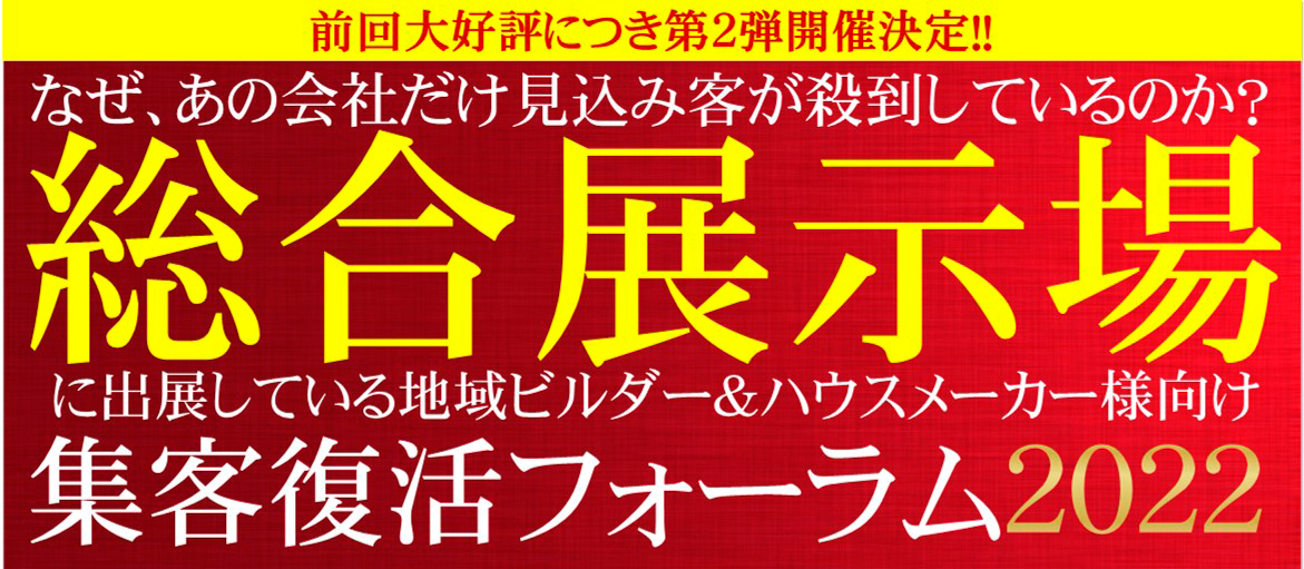 全国総合展示場ビルダー集客復活フォーラム2022